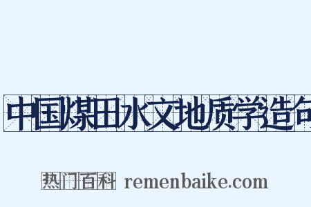 中国煤田水文地质学造句是什么意思的图片